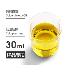 样品30ml 荷荷巴油Golden Jojoba Oil护肤基础油按摩油欢迎拿样