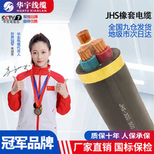 华宇热卖国标JHS- 潜水泵防水耐磨橡套铜芯电缆 水泵专用电线厂家