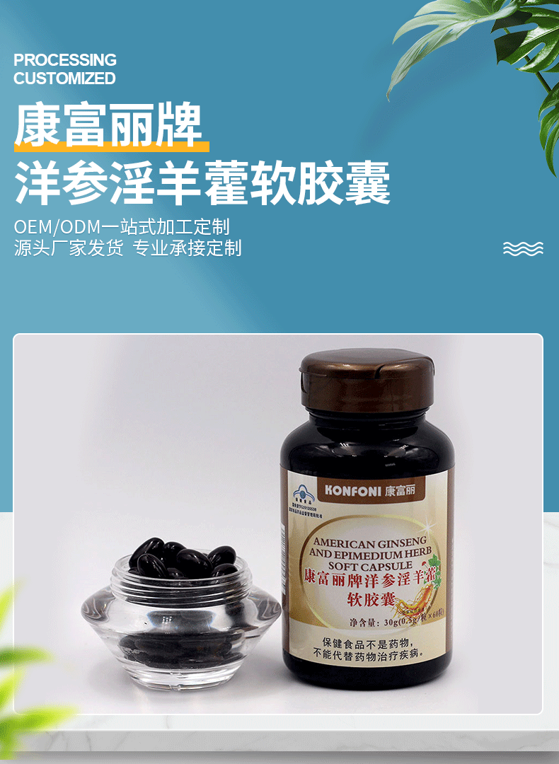 厂家发货康富丽牌洋参淫羊藿软胶囊缓解体力疲劳男性保健品可批发