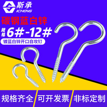 蓝白锌开口问号钩吊环灯钩风钩羊眼圈挂钩自攻螺丝钉3-4-5-6-8-10