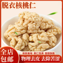 去衣核桃仁250g新鲜脱皮碎核桃肉原味生炒烘焙熟核桃仁坚果零食