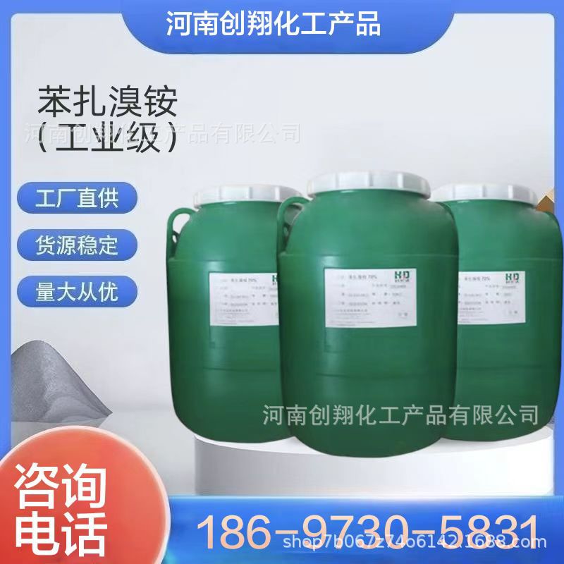 苯扎溴铵 70%消毒原料消毒杀菌灭藻剂 水处理剂 量大从优-阿里巴巴