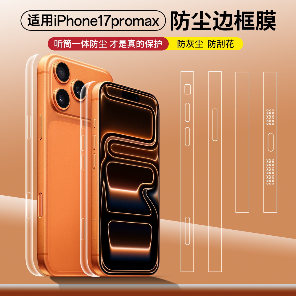 适用iPhone 17系列17Pro/Air边框膜全透高清磨砂防尘苹果保侧面膜
