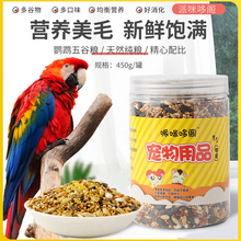 五谷鹦鹉粮450g虎皮鹦鹉旋风鹦鹉鸟食牡丹鹦鹉粮食鸟粮荞麦黄黍子