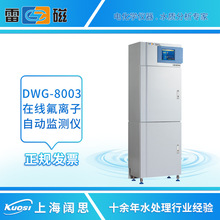 上海雷磁DWG-8003型在线氟离子自动监测仪废水污水处理水质分析仪