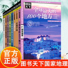 图说天下国家地理系列全8册人一定要去的中国世界最美的100个地方