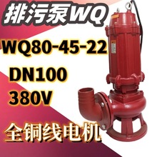 WQ80-45-22排污潜水泵农用大流量排灌22KW4寸三相污物污水泵380V