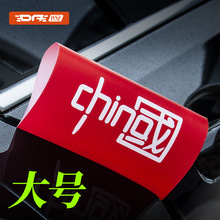 汽车水洗唛标签 中国红3d立体创意全车贴 国潮贴纸乐高lego装饰贴