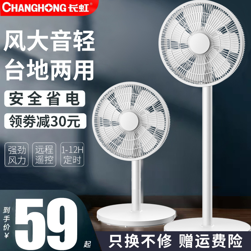 suitable for changhong electric fan floor fan household mute remote control dormitory vertical shaking head desktop large wind flat fan
