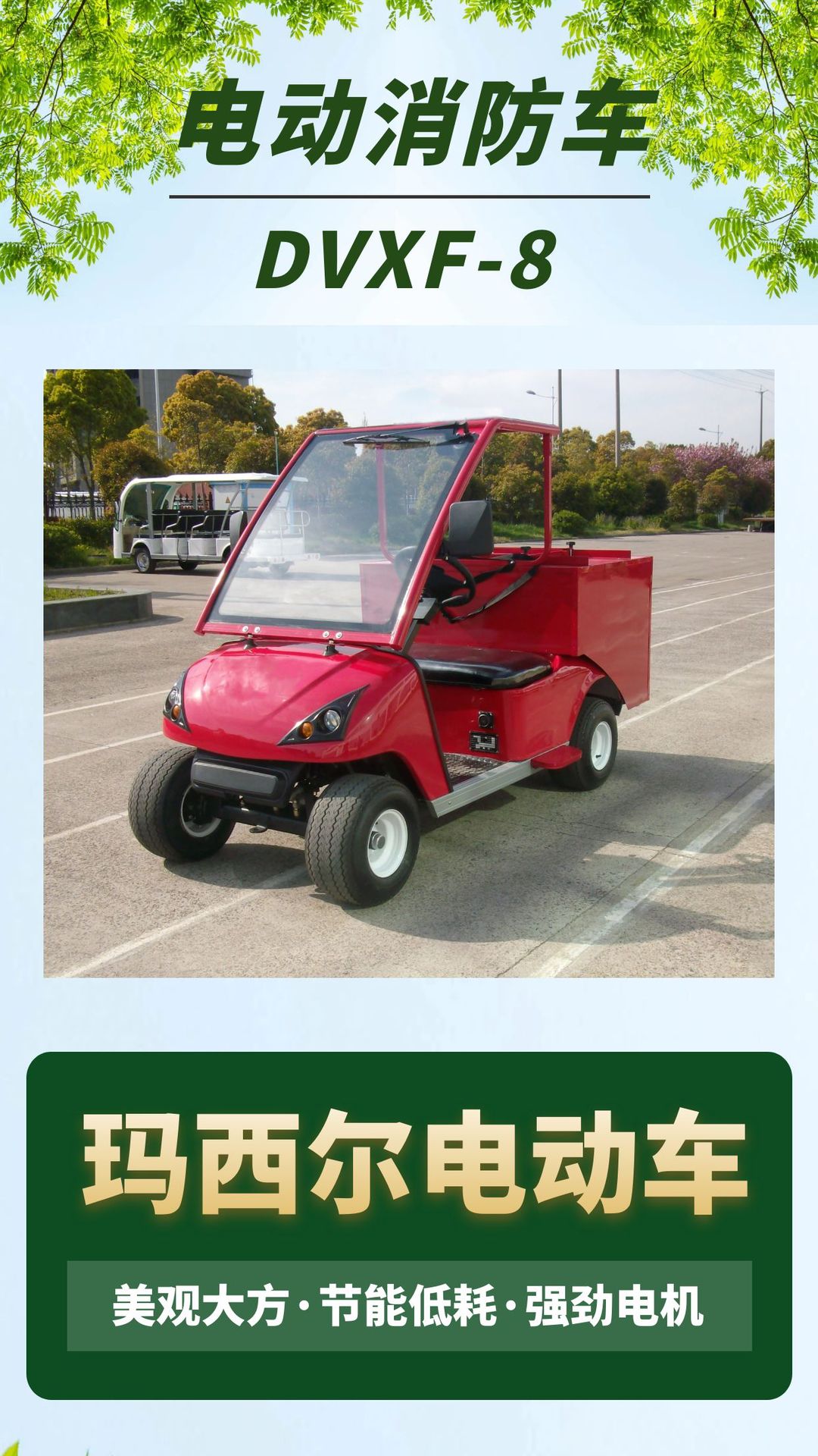 生产厂家玛西尔电动四轮消防车干粉车逃生小型消防车多种供选