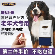 kingjerry老年犬粮狗粮专用犬种通用中老年高龄犬营养补钙