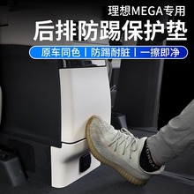 适用理想MEGA后排防踢垫汽车内饰改装空调防踢板冰箱保护盖壳配件