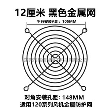 12CM金属防护网 电脑机箱电源风扇保护罩 环保电泳黑金 弯脚 网罩