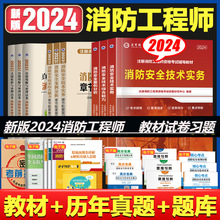 2024新版注册消防工程师资格考试辅导教材试卷习题电子版真题题库