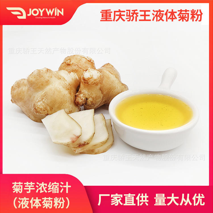 重庆骄王液体菊粉厂家 代糖控糖 多种规格