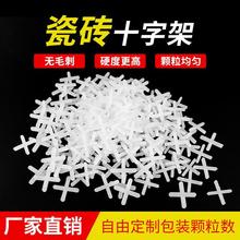 瓷砖十字卡缝卡贴地砖卡子十字架留缝1mm/1.5mm/2mm/3厘塑料胶粒