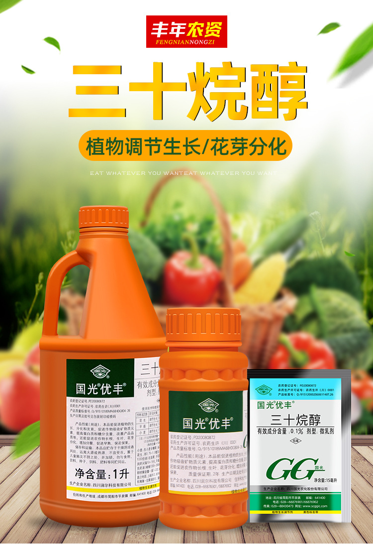 国光优丰 三十烷醇水稻玉米高粱棉花生根花芽保花果调节生长100ml