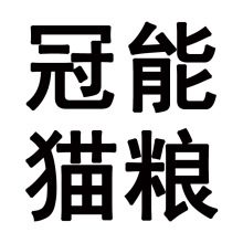 冠/能室内成年期全价猫粮400g2.5kg7kg10kg离乳期幼猫1.5体重肠胃