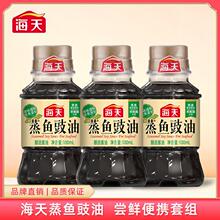 海天蒸鱼豉油100ml*3瓶清蒸鱼虾点蘸家常菜酱油