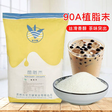 90A植脂末20斤奶茶专用奶精粉奶茶店商用料咖啡伴侣原料
