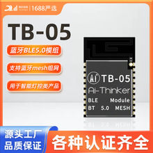 蓝牙BLE5.0模块/Mesh组网低功耗无线串口透传/TB-05主从一体电子