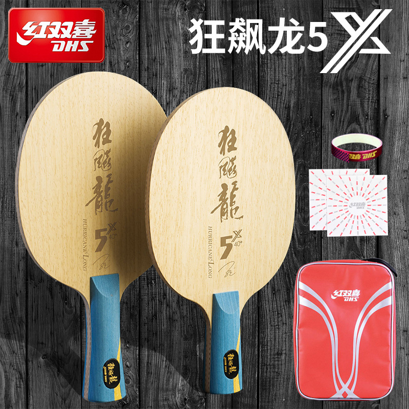 红双喜乒乓球底板狂飙龙5x 乒乓球拍底板 碳素底板