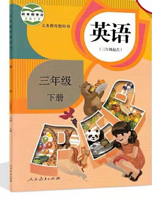 义务教育教科书英语三年级下册