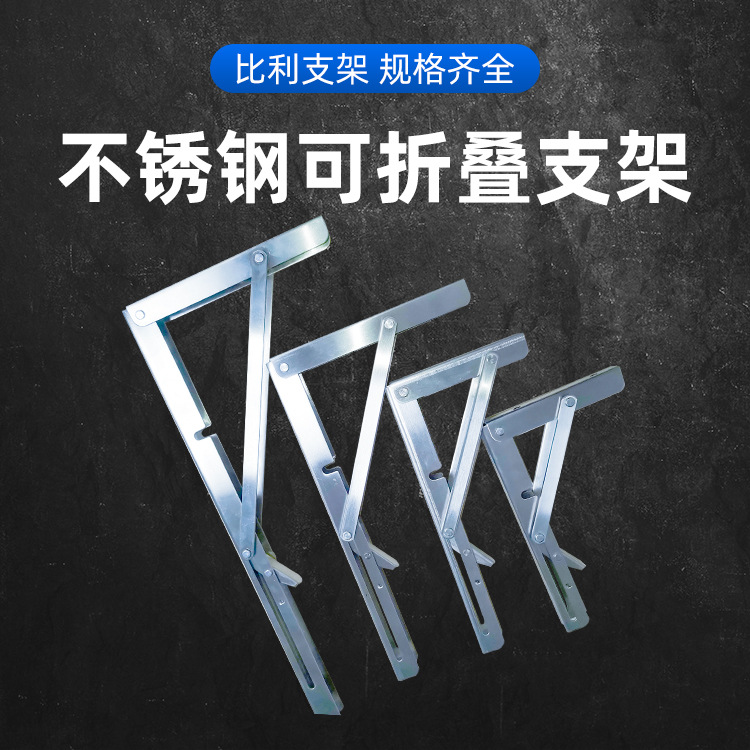 不锈钢比利支架承重折叠支架墙上板托置物架墙壁三角支架厂家直销