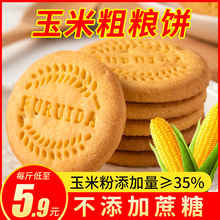 玉米粗粮饼干5斤全整箱麦无加蔗糖饼人专燕零食品用五谷杂粮年货