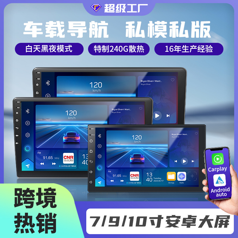 OEM定制私板7/9/10寸安卓大屏车载导航中控一体机carplay汽车导航