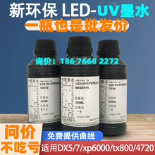 热销理光中性UV墨爱普i3200 LED UV INK硬性墨水批发工业喷头墨水