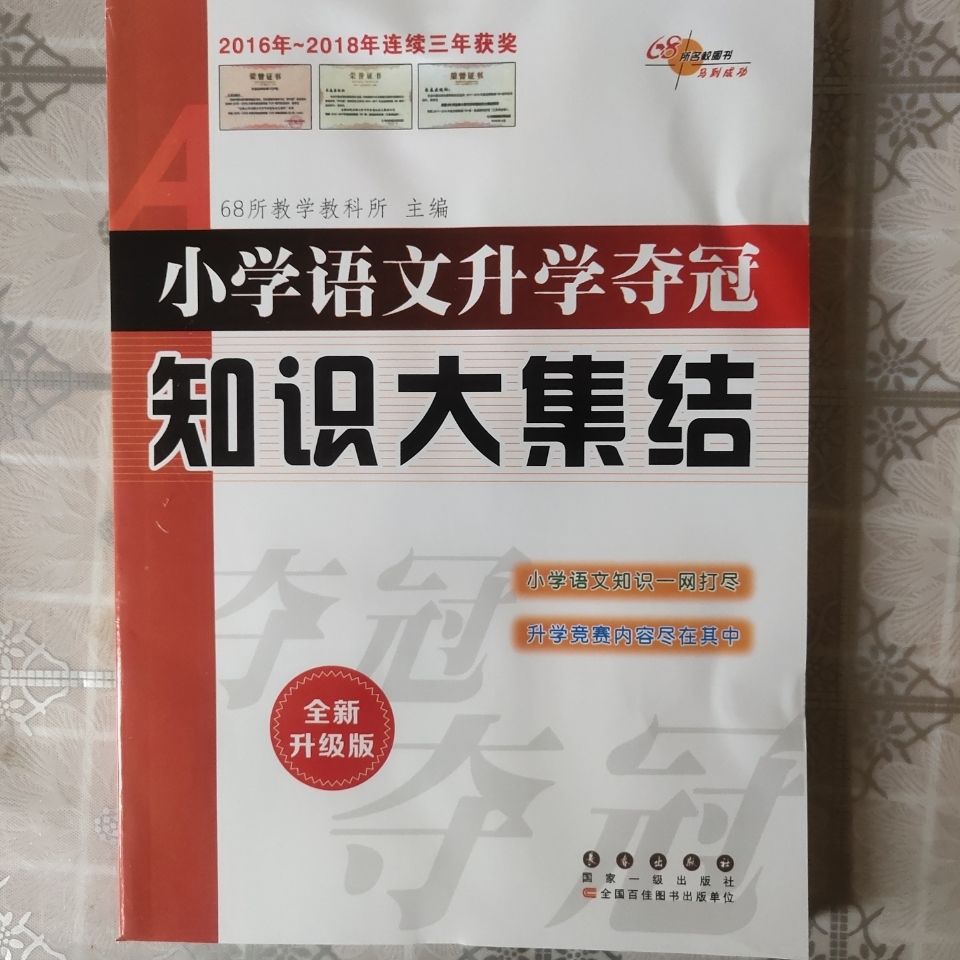 小学语文升学夺冠知识大集结全新升级版-阿里巴巴