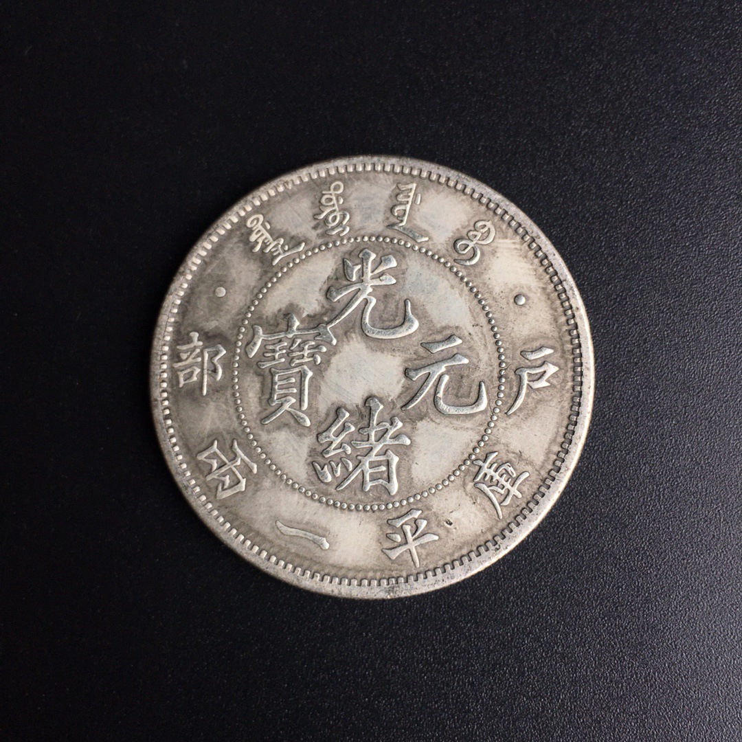 8cm仿古龙银元 光绪元宝户部库平一两银元 纪念