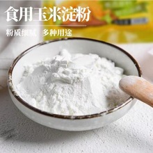 玉米淀粉面食糕点烘焙原料增稠剂勾芡改性生粉粘合剂食品玉米淀粉