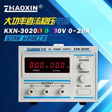 兆信KXN-3020D/3030D大功率可调直流稳压电源30V20A/30A开关电源