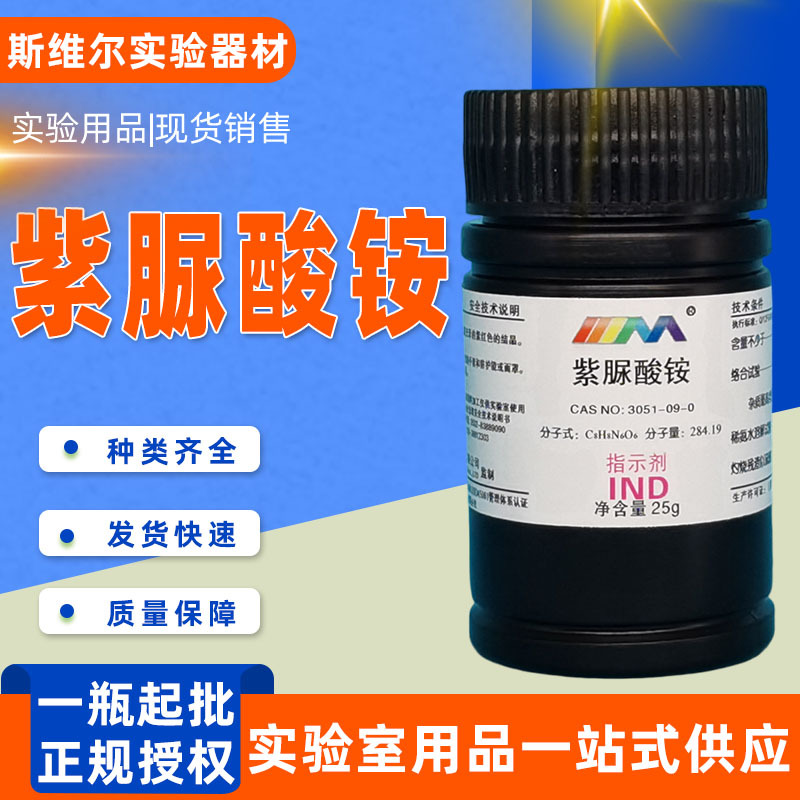 紫脲酸铵 指示剂ind25g/瓶 分析纯 现货批发