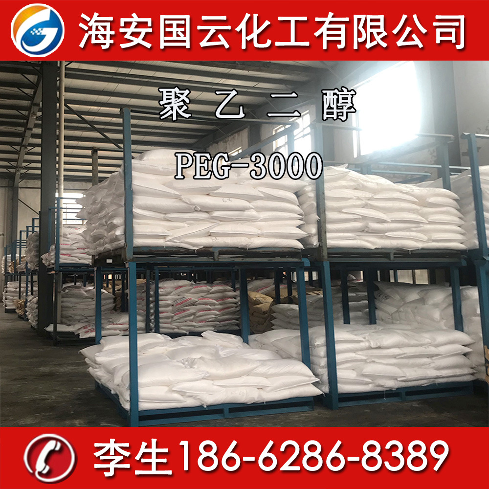 供应聚乙二醇peg-3000 聚乙二醇3000 聚乙二醇3000子量 片状