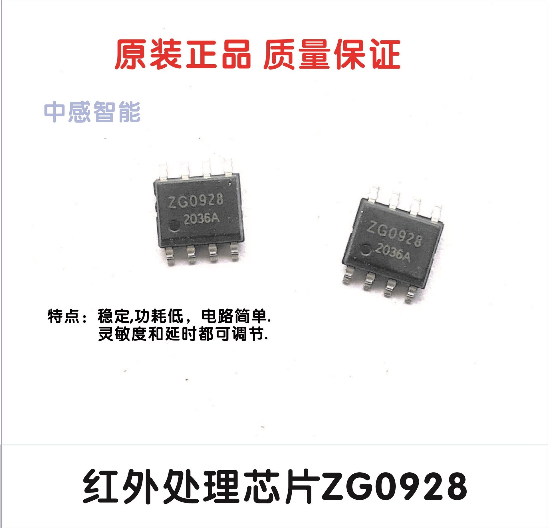 8脚人体感应芯片红外处理芯片zg0928稳定低功耗兼容