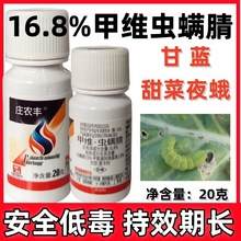 庄农丰16.8%甲维虫螨腈 蔬菜农作物甘蓝玉米甜菜夜蛾钻心虫杀虫剂