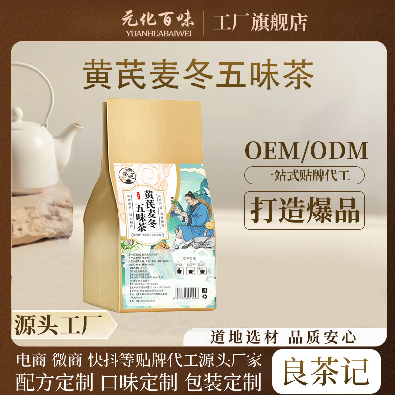 黄芪麦冬五味茶养生代用茶袋泡茶厂家一件代发源头工厂量大可谈