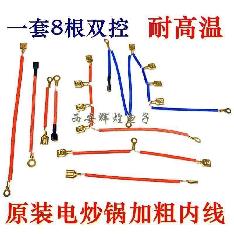 电热锅配件锅内连接线电炒锅双控铜高温内线电路加粗连接线跨境专