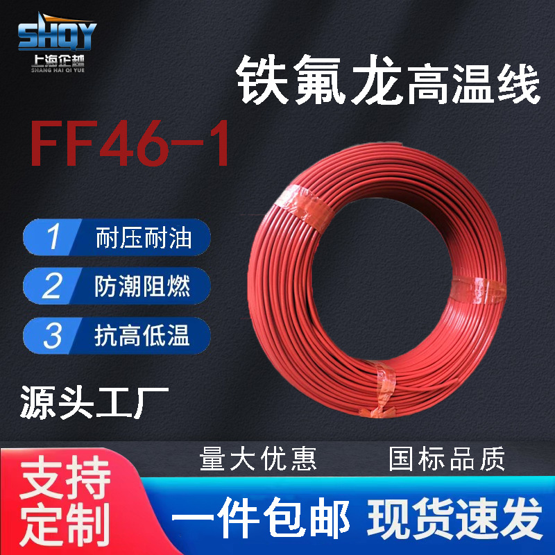 f46-1铁氟龙高温线/汽车高温线/铁弗龙电子线/镀锡铜高温线电缆