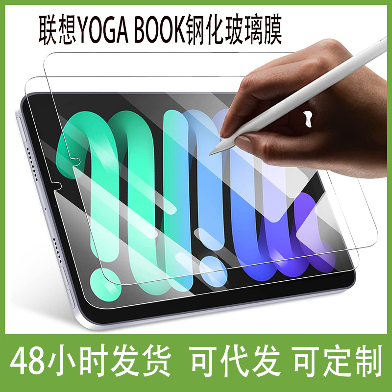 适用联想yoga book钢化玻璃膜10.