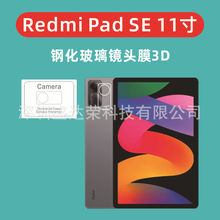 适用于Redmi Pad SE 11寸镜头膜3D钢化膜红米pad se 11寸镜头膜3D