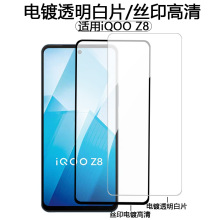 适用iQOO Z8钢化膜电镀透明高清 iqoo z7x丝印高铝玻璃防爆保护膜