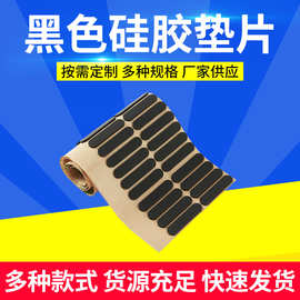 厂家供应黑色硅胶垫 背胶自粘家具防滑降噪桌椅防护减震 硅胶垫片