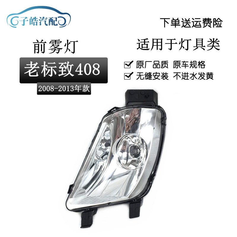 适用于东风标致老款408前雾灯总成 前杠雾灯标志408保险杠防雾灯