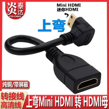 拐弯HDMI母转MINIHDMI迷你HDMI线大口转小口大平板相机高清转换线