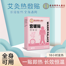 香港同济大药房暖宝宝草本暖腹暖贴艾草贴保暖厂家批发艾灸发热贴