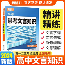 2024新版腾远高考常考文言知识 高三一轮复习资料高考真题全国卷